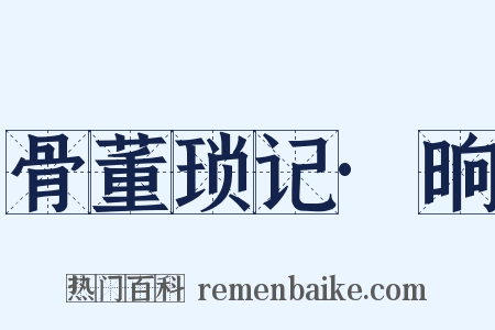 骨董琐记·晌是什么意思的图片